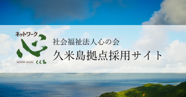 社会福祉法人心の会久米島拠点採用サイト